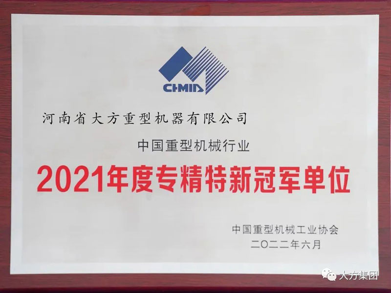 聚焦主業(yè) 專精特新︱大方重機(jī)榮膺“2021 年度專精特新冠 軍單位”榮譽(yù)稱號(hào)