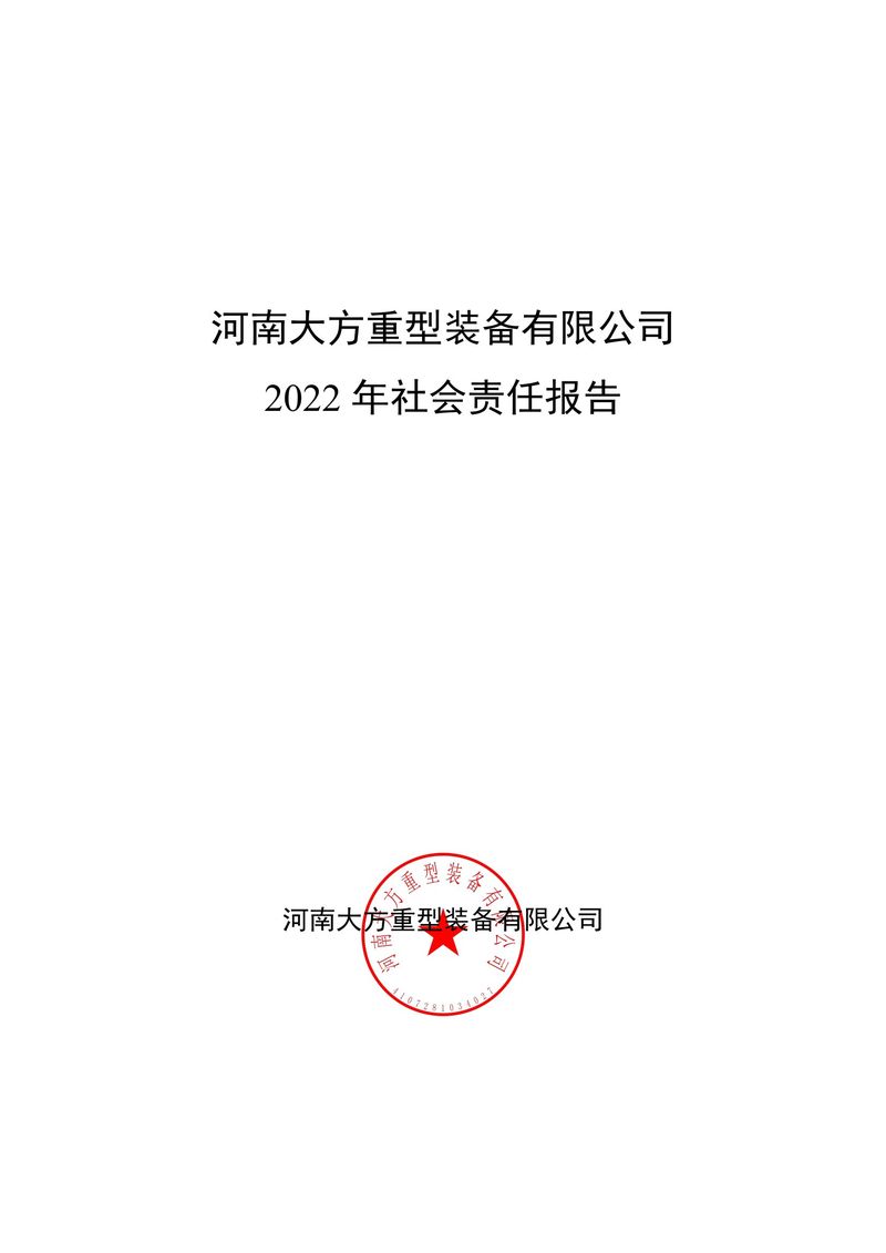 2022年度社會(huì)責(zé)任報(bào)告（封皮蓋章后上傳公司網(wǎng)站并截圖）(1)-1