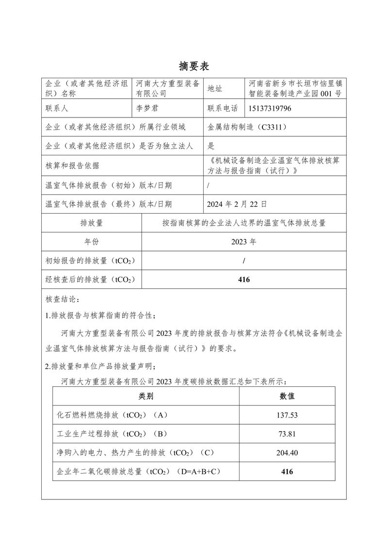 2023碳核查報告（終版）--大方重裝-02