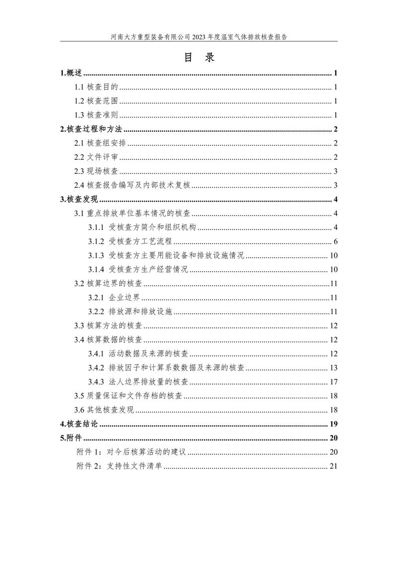 2023碳核查報告（終版）--大方重裝-04