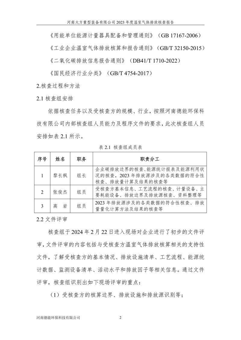 2023碳核查報告（終版）--大方重裝-06