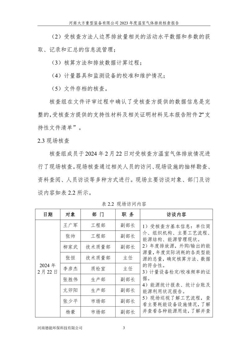 2023碳核查報告（終版）--大方重裝-07