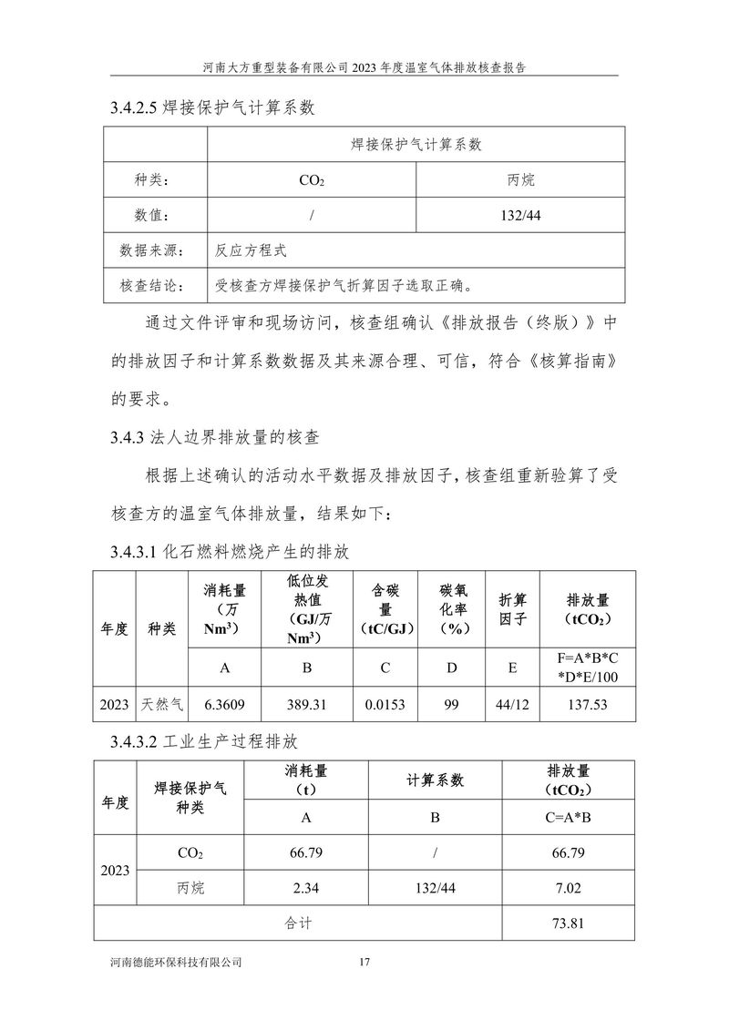 2023碳核查報告（終版）--大方重裝-21